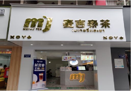 台前奶茶店的招牌怎么做才吸引眼球？