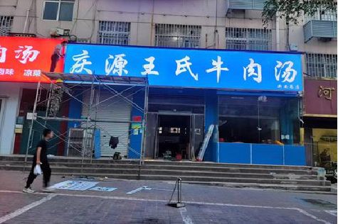 台前喷绘招牌