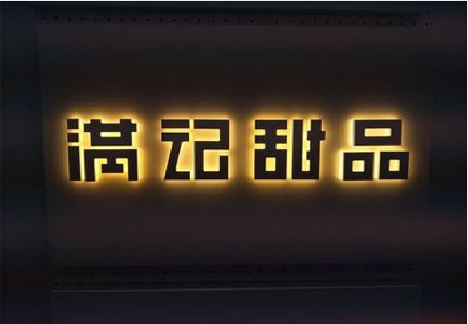 台前发光字＆发光字招牌