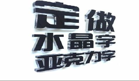 台前门头水晶字的制作过程。
