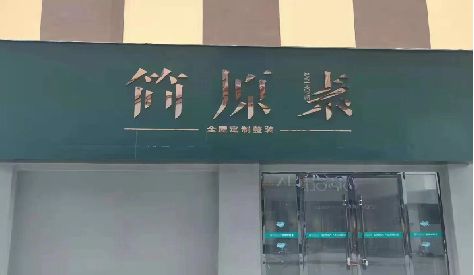 台前门头设计与商业空间的纽带。