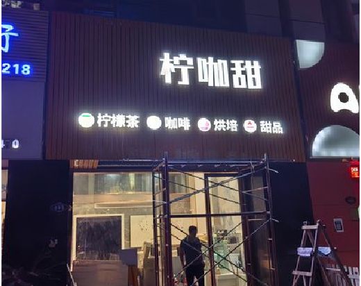 台前门头招牌制作安装知识。