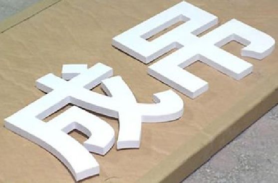 台前PVC字广告制作介绍。