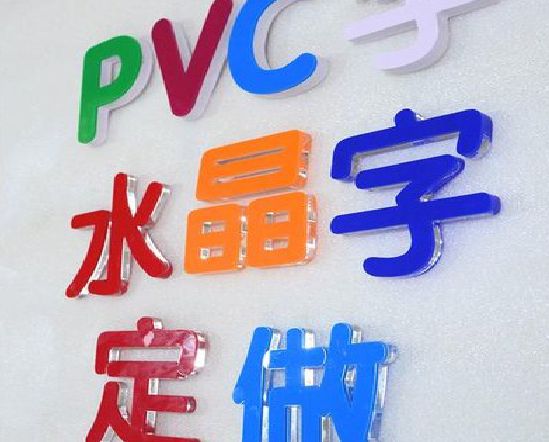 台前门头水晶字的制作过程。