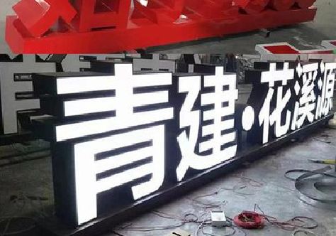 台前打造更有特色的发光字招牌。