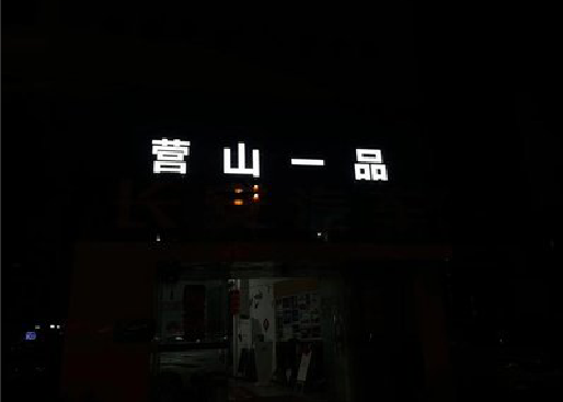 台前发光字门头招牌日耗电量。