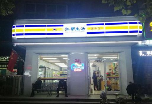 台前连锁店超市招牌制作。