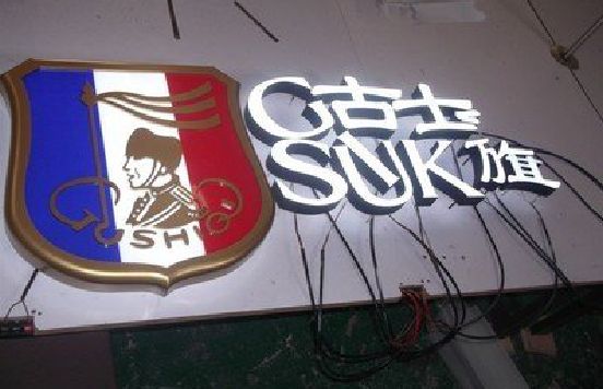 台前LED发光字招牌制作简要说明。