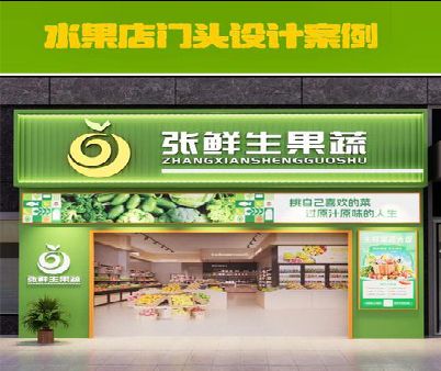 台前生鲜超市门头设计应注意什么？
