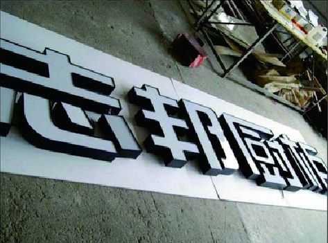 台前不同门头广告招牌的工艺及适用行业。