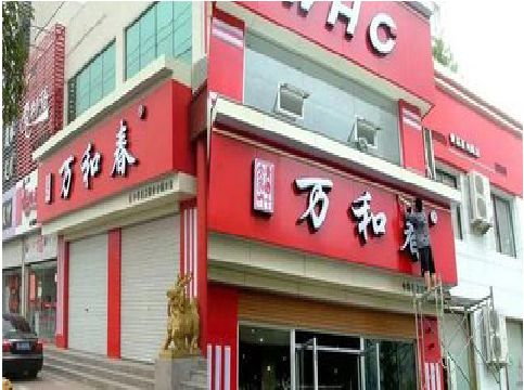 台前店面招牌制作技巧。