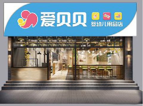 台前母婴店招牌设计排版技巧。