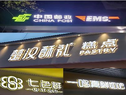 台前打算做门头发光字的，先分清楚这几种材质。